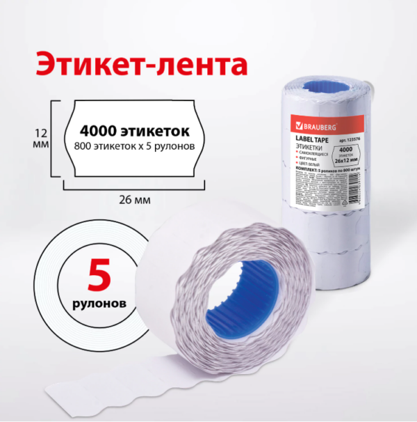 Этикет-лента 26х12 мм, волна, белая, комплект (5 рул/пач)  800 шт/рул BRAUBERG
