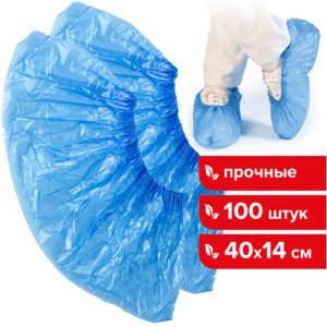 Бахилы для обуви ПРОЧНЫЕ ПНД размер 40х14 см,  4 г (50пар/пач)