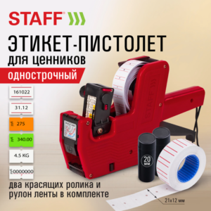 Этикет пистолет однострочный прямоугольная лента 21х12мм, 8 символов STAFF
